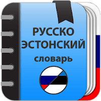 Русско-эстонский словарь для Android