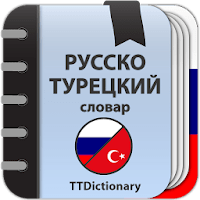 Русско-турецкий словарь для Android