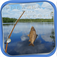 Рыбалка на трофея для Android
