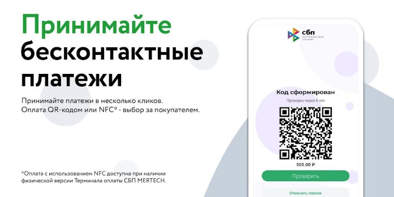 СБП терминал MERTECH для Android — скриншот 2