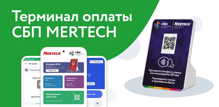 СБП терминал MERTECH для Android — скриншот 5