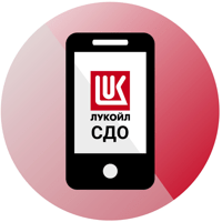СДО ЛУКОЙЛ 4.0 для iOS