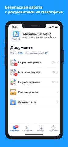 СЭД «Практика» для iOS — скриншот 1