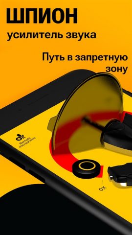 ШПИОН, SPY: Усилитель Звука для Android — скриншот 1