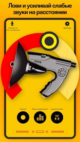 ШПИОН, SPY: Усилитель Звука для Android — скриншот 4