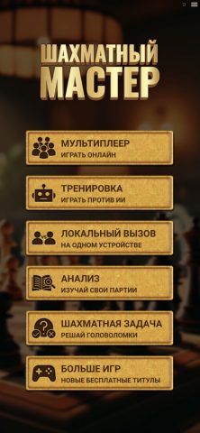 Шахматный Мастер Мультиплеер — скриншот 1