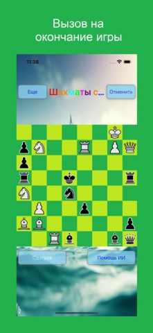 Шахматы ИИ: играйте с ИИ для iOS — скриншот 2