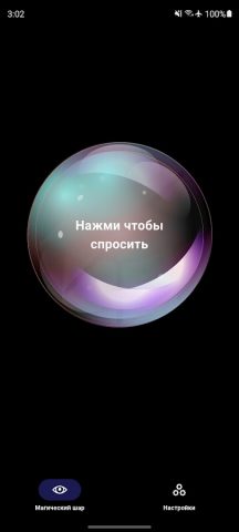 Шар предсказаний для Android — скриншот 2