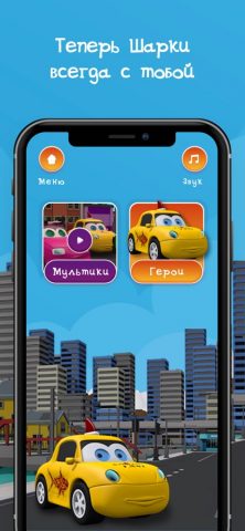 Шарки — Мультик про машинки для iOS — скриншот 1