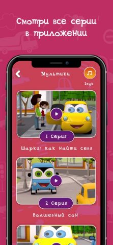 Шарки — Мультик про машинки для iOS — скриншот 3