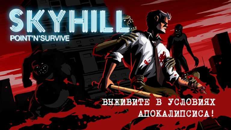 SKYHILL для iOS — скриншот 1