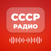 СССР Радио — Советские песни для Android