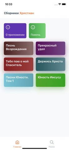 Сборники Христиан для iOS — скриншот 1