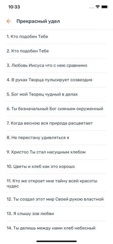 Сборники Христиан для iOS — скриншот 2