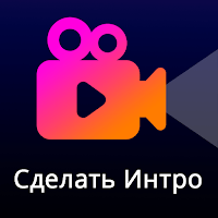 Сделать интро — Intro Maker для Android