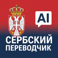 Сербский переводчик для iOS