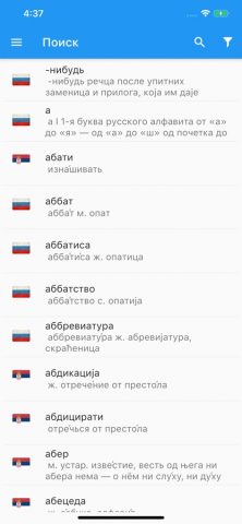 Сербско-Русский Словарь для iOS — скриншот 1