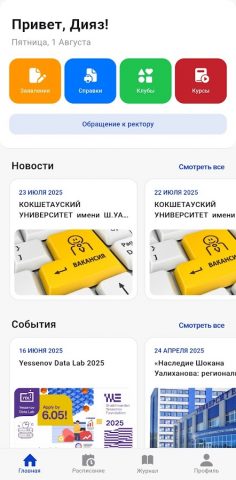 Shokan Ualikhanov University для Android — скриншот 1