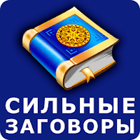Сильные заговоры для Android