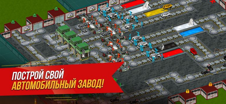 Симулятор авто завода для iOS — скриншот 1