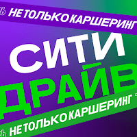 Ситидрайв: каршеринг и аренда для Android