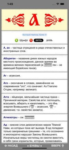 Славяно-Арийский Словарь для iOS — скриншот 2