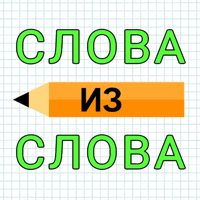 Слова из Слова: Игра в слова для iOS