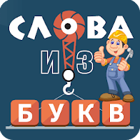 Слова из букв для Android