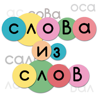 Слова из слов для Android