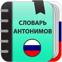 Словарь антонимов для Android