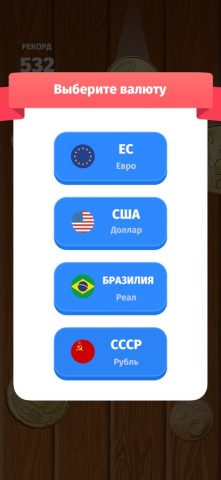 Соединяй монеты: СССР для iOS — скриншот 3