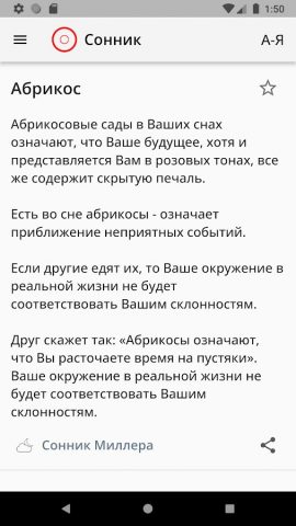 Сонник Дома Солнца для Android — скриншот 3