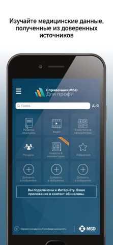 Справочник MSD профи для iOS — скриншот 1