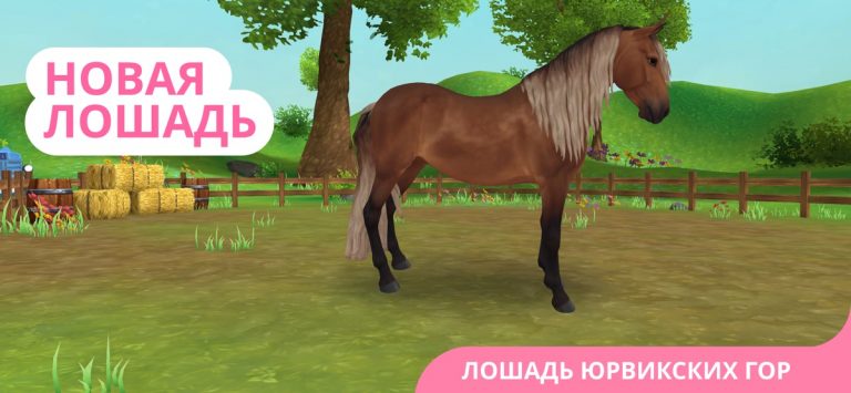 Star Stable Horses для iOS — скриншот 1