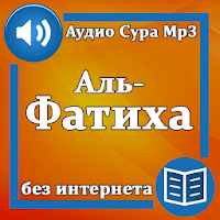 Сура Аль-Фатиха аудио для Android