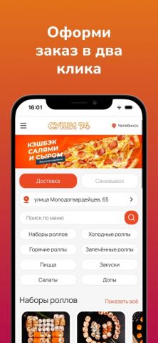 Суши 74: Роллы и пицца для iOS — скриншот 1