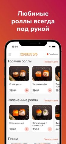 Суши 74: Роллы и пицца для iOS — скриншот 3