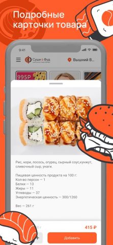 Суши&Фуд для iOS — скриншот 3