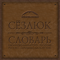 Сёзлюк для Android