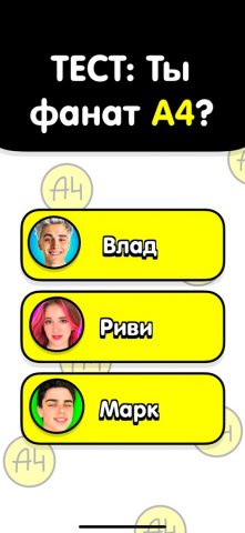 ТЕСТ: Ты фанат А4? для iOS — скриншот 1