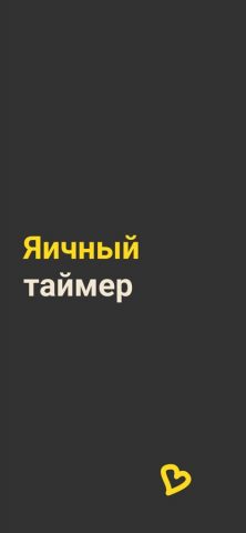 Таймер для яиц — Smart Cook для iOS — скриншот 1