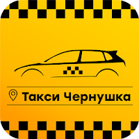 Такси Чернушка для Android