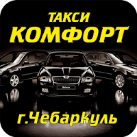 Такси Комфорт Чебаркуль для Android