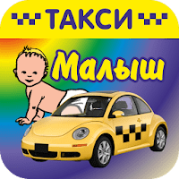 Такси Малыш для Android