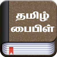 Tamil Bible (தமிழ் பைபிள்) для Android