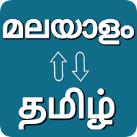 Tamil — Malayalam Translator для Android