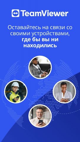TeamViewer-удалённый доступ — скриншот 1