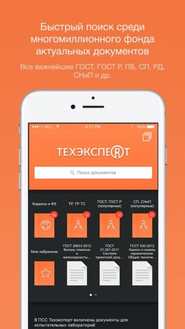 Техэксперт: ГОСТы, СНиПы, СП для iOS — скриншот 1
