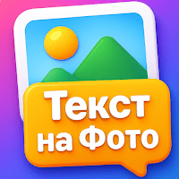 Текст на Фото — Русские шрифты для Android