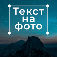 Текст на Фото — Text Art для Android